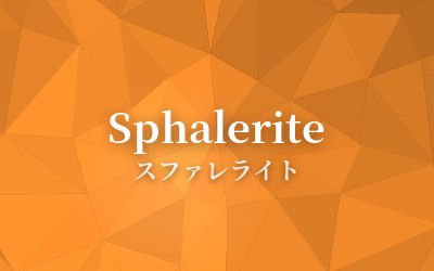 Sphalerite - スファレライト