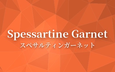 Spessartine Garnet - スペサルティンガーネット