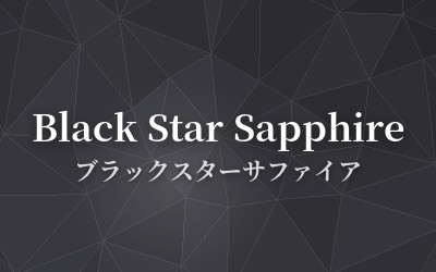 Black Star Sapphire - ブラックスターサファイア