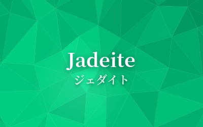 Jadeite - ジェダイト
