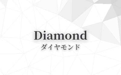 Diamond - ダイヤモンド