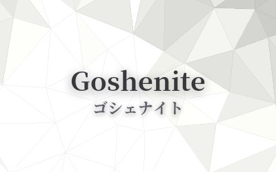 Goshenite - ゴシェナイト