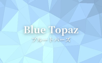 Blue Topaz - ブルートパーズ