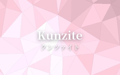 Kunzite - クンツァイト