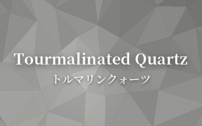 Tourmalinated Quartz - トルマリンクォーツ