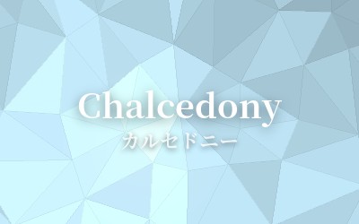 Chalcedony - カルセドニー