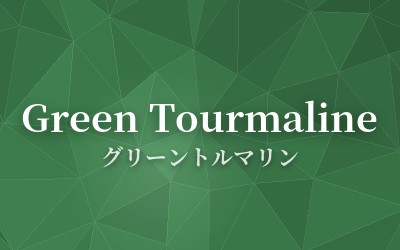 Green Tourmaline - グリーントルマリン