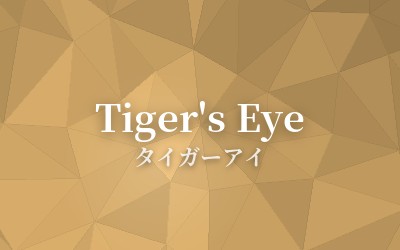 Tiger's Eye - タイガーアイ