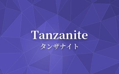 Tanzanite - タンザナイト