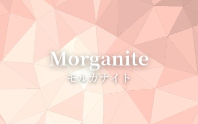 Morganite - モルガナイト