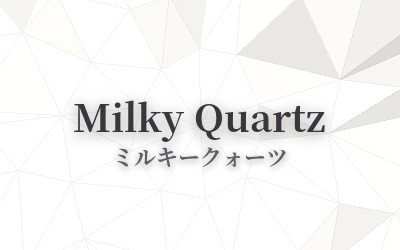 Milky Quartz - ミルキークォーツ