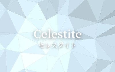 Celestite - セレスタイト