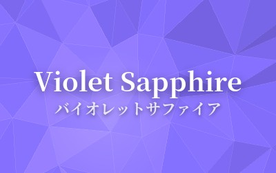 Violet Sapphire - バイオレットサファイア