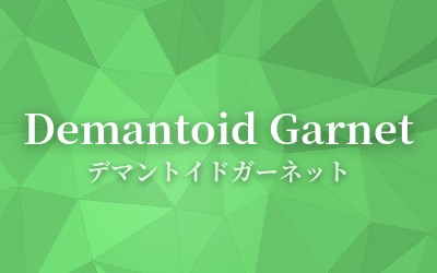 Demantoid Garnet - デマントイドガーネット
