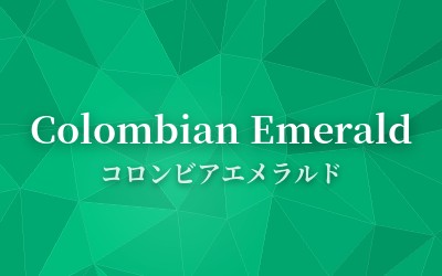 Colombian Emerald - コロンビアエメラルド