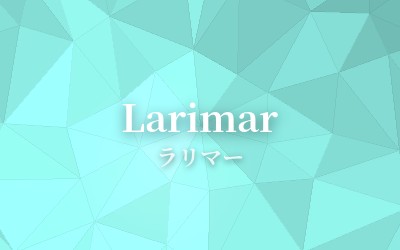 Larimar - ラリマー