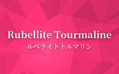 Rubellite Tourmaline - ルベライトトルマリン