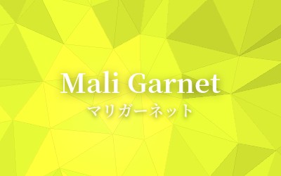 Mali Garnet - マリガーネット