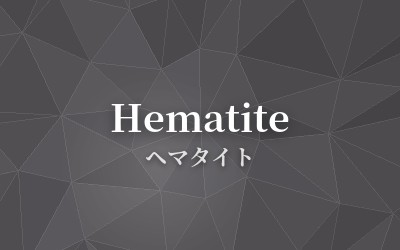 Hematite - ヘマタイト