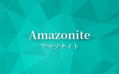 Amazonite - アマゾナイト
