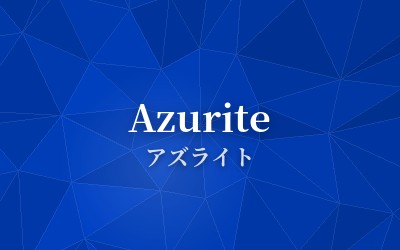Azurite - アズライト