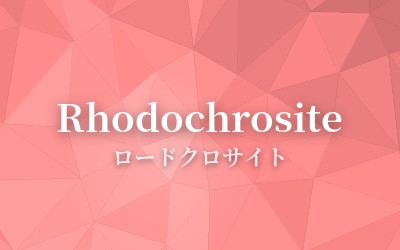 Rhodochrosite - ロードクロサイト