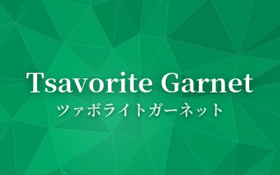 Tsavorite Garnet - ツァボライトガーネット