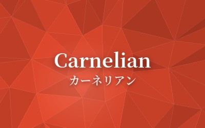 Carnelian - カーネリアン