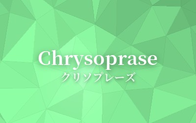 Chrysoprase - クリソプレーズ
