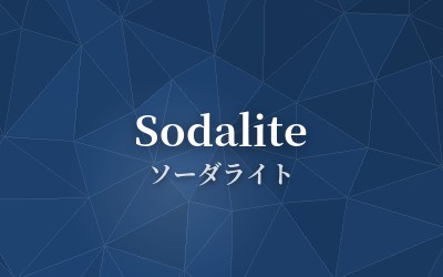 Sodalite - ソーダライト
