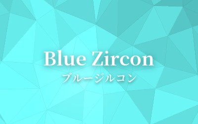 Blue Zircon - ブルージルコン