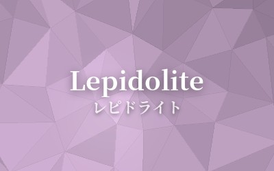 Lepidolite - レピドライト