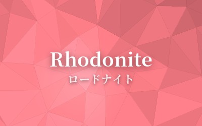 Rhodonite - ロードナイト