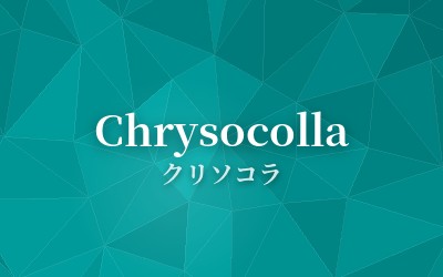 Chrysocolla - クリソコラ