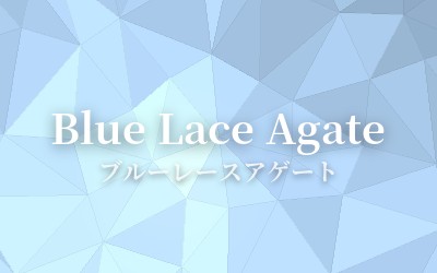 Blue Lace Agate - ブルーレースアゲート