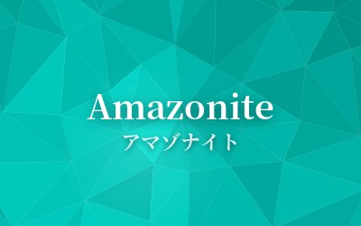 Amazonite - アマゾナイト