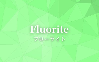 Fluorite - フローライト