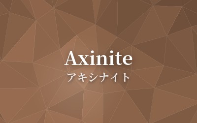 Axinite - アキシナイト