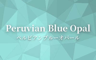 Peruvian Blue Opal - ペルビアンブルーオパール