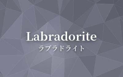 Labradorite - ラブラドライト