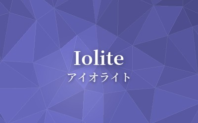 Iolite - アイオライト