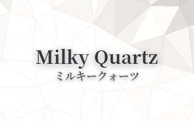 Milky Quartz - ミルキークォーツ