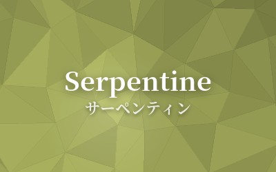 Serpentine - サーペンティン