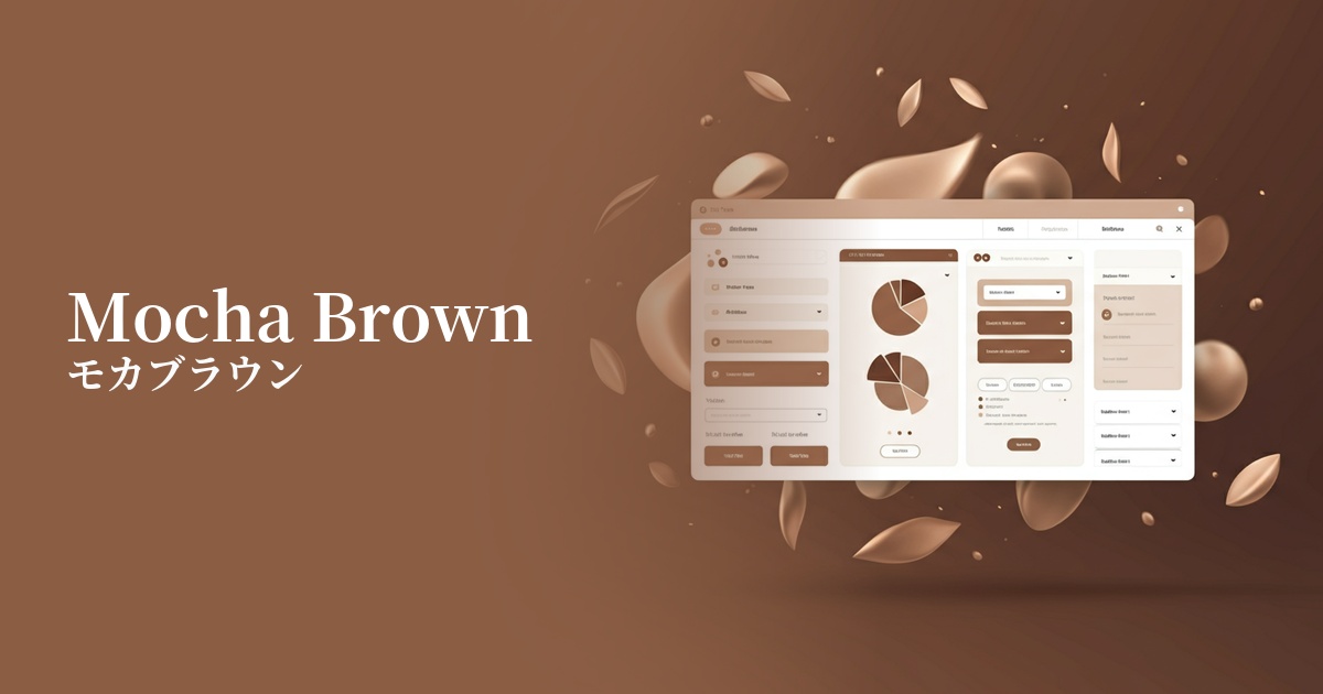 モカブラウン
