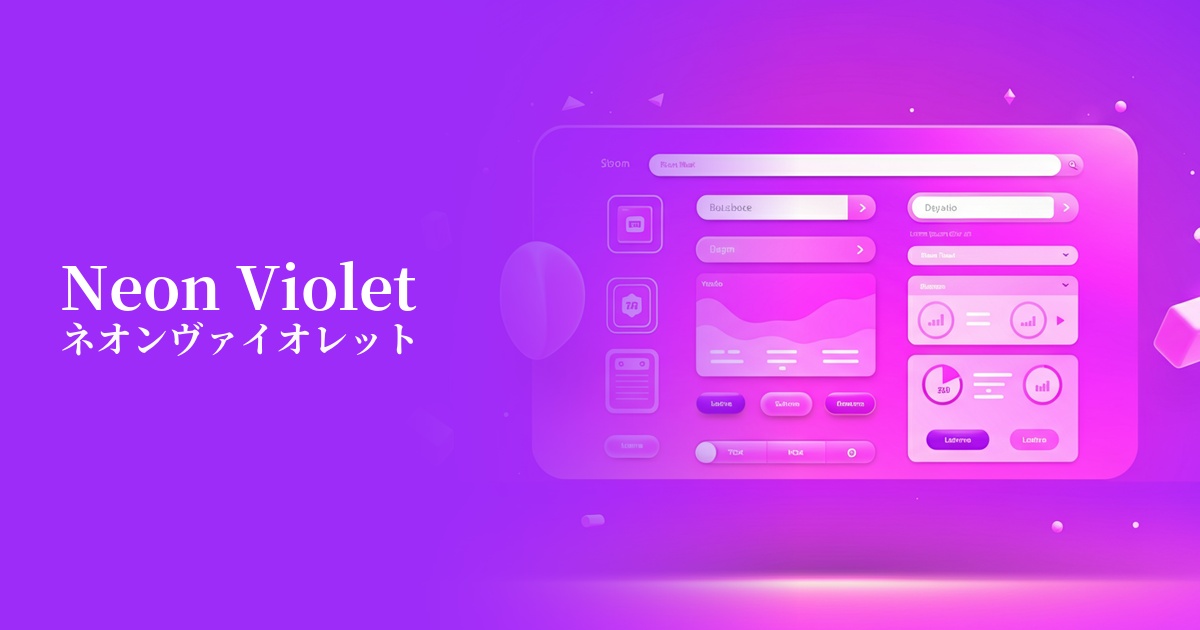 ネオンヴァイオレット