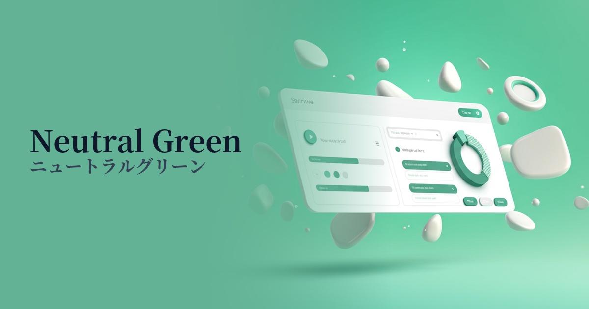 ニュートラルグリーン