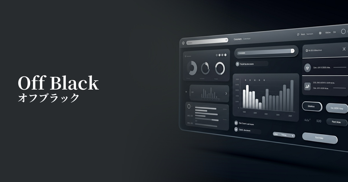 オフブラック