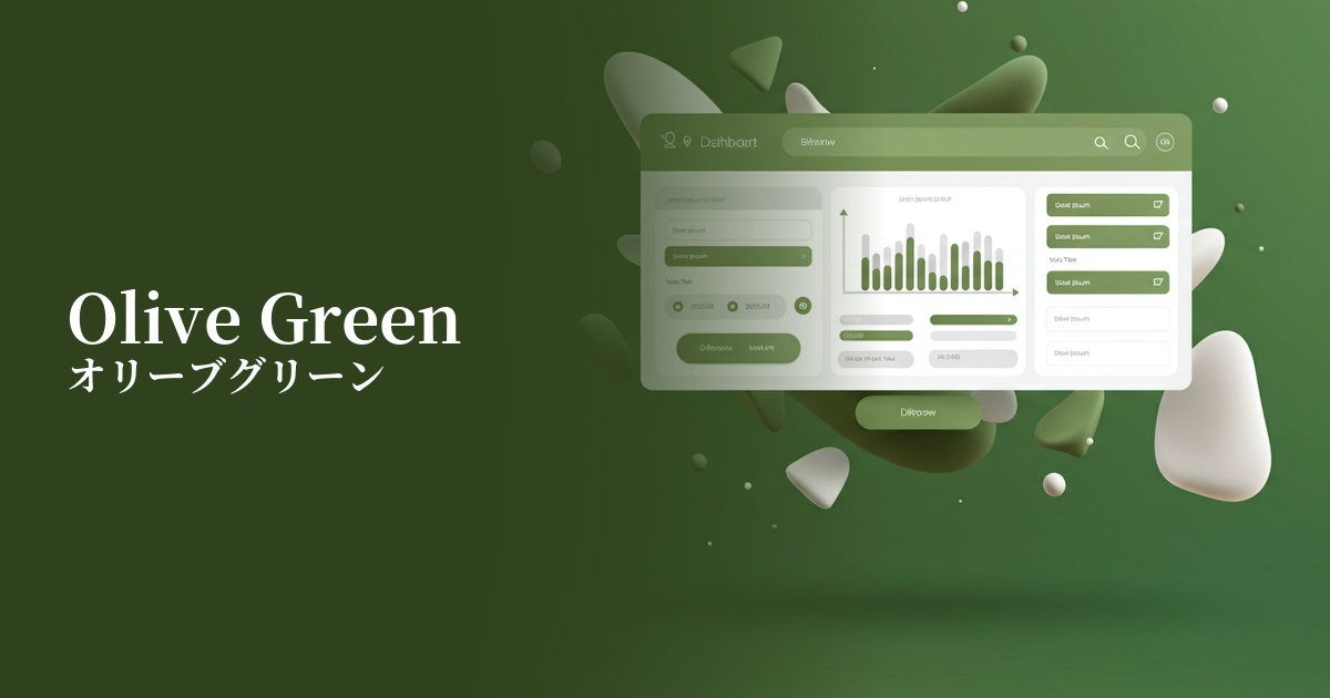 オリーブグリーン