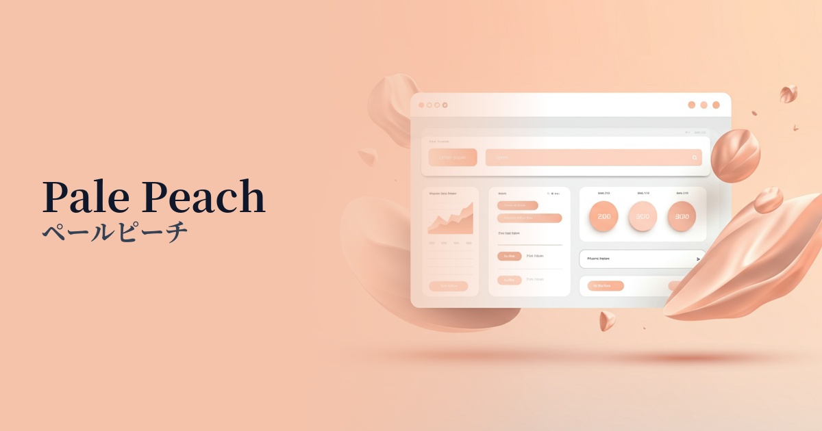 ペールピーチ