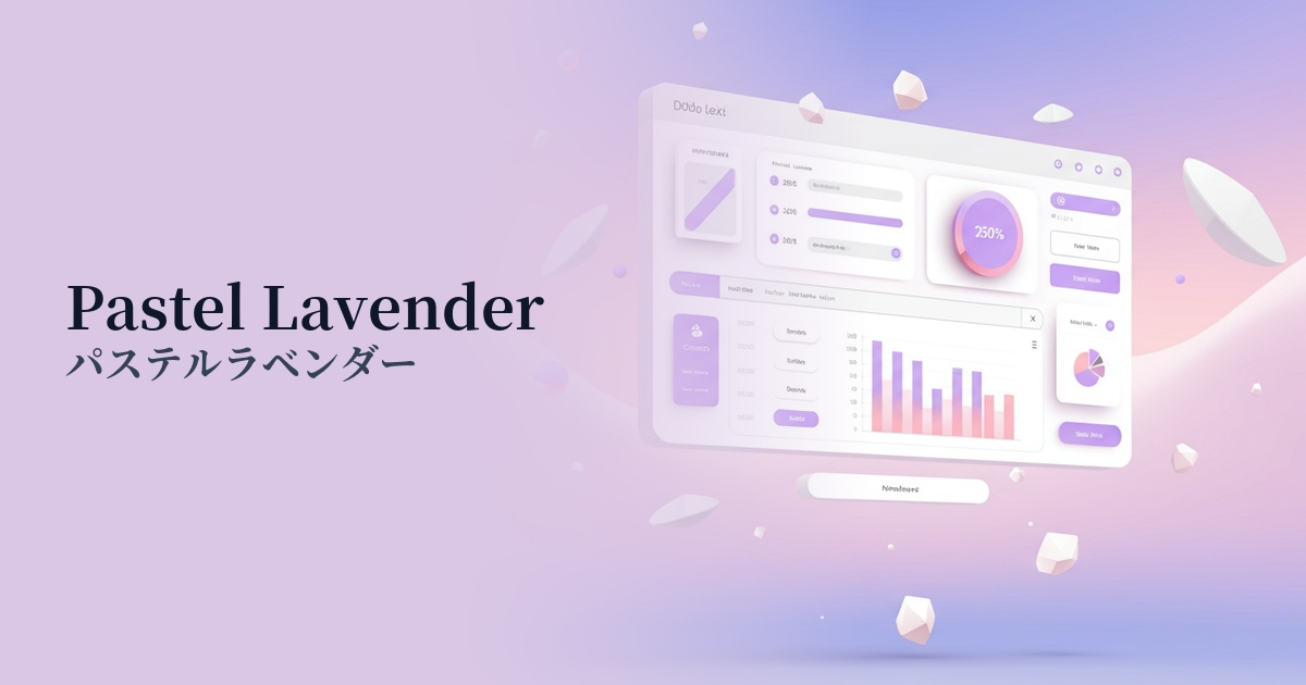 パステルラベンダー